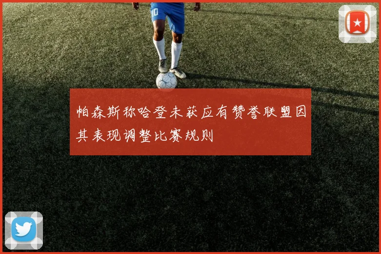 帕森斯称哈登未获应有赞誉联盟因其表现调整比赛规则