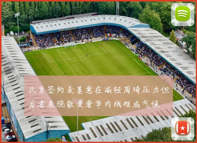 北京签约麦基意在减轻周琦压力但后者表现散漫奢华内线难成气候