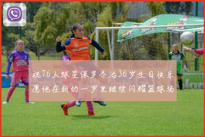 祝76人球星保罗乔治36岁生日快乐愿他在新的一岁里继续闪耀篮球场